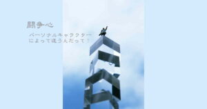 闘争心とパーソナルキャラクター2