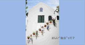 “自立”と“協力”とパーソナルキャラクター