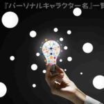 『パーソナルキャラクター名』32タイプ一覧!(男性)