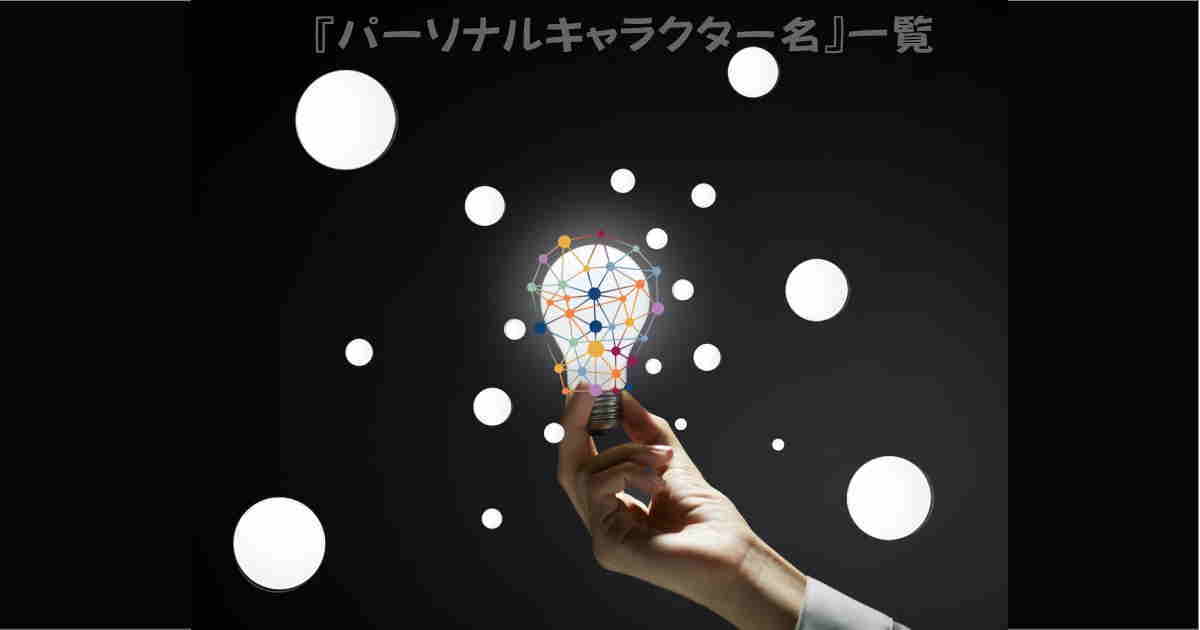 『パーソナルキャラクター名』32タイプ一覧!(女性)