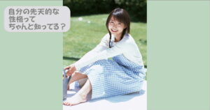 性格は骨格でわかる