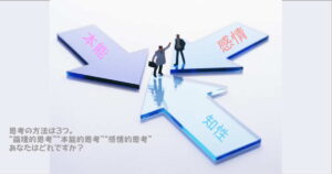 思考の特徴　「感情的思考」について