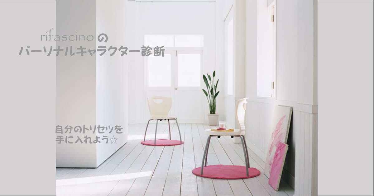rifascinoのパーソナルキャラクター診断とは