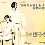 「あなたが変われば世界が変わる」