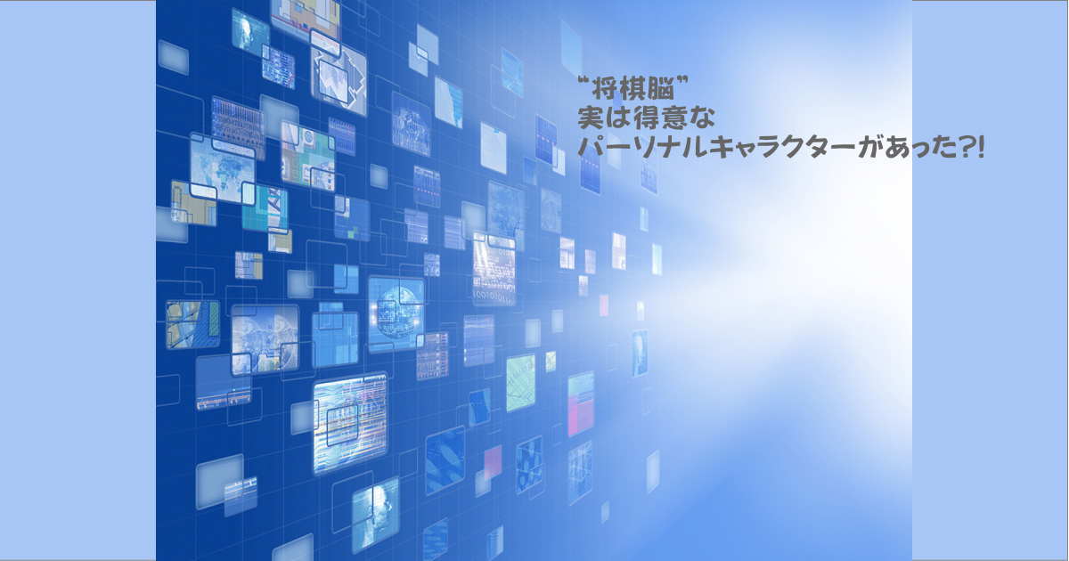 将棋脳とパーソナルキャラクター