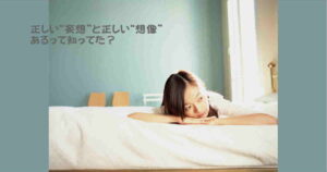 正しい想像とパーソナルキャラクター