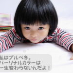 パーソナルカラーとは