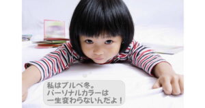 パーソナルカラーとは