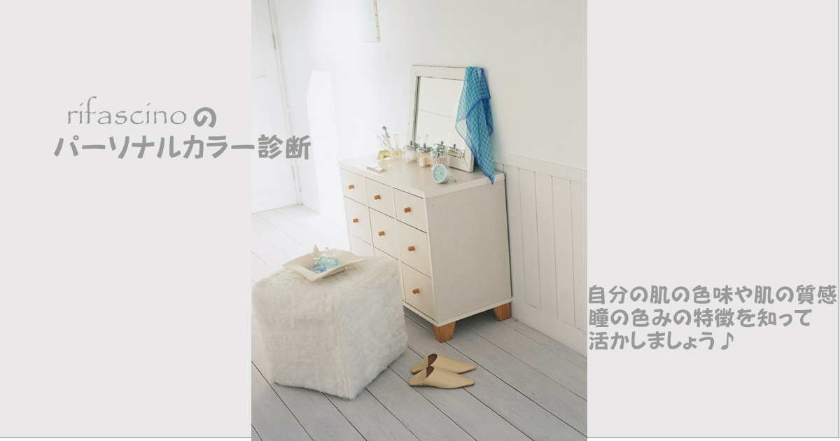 rifascinoのパーソナルカラー診断とは