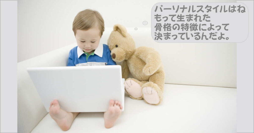 パーソナルスタイル、骨格診断とは