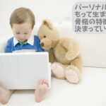 パーソナルスタイル、骨格診断とは