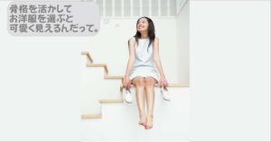 似合うファッションとは