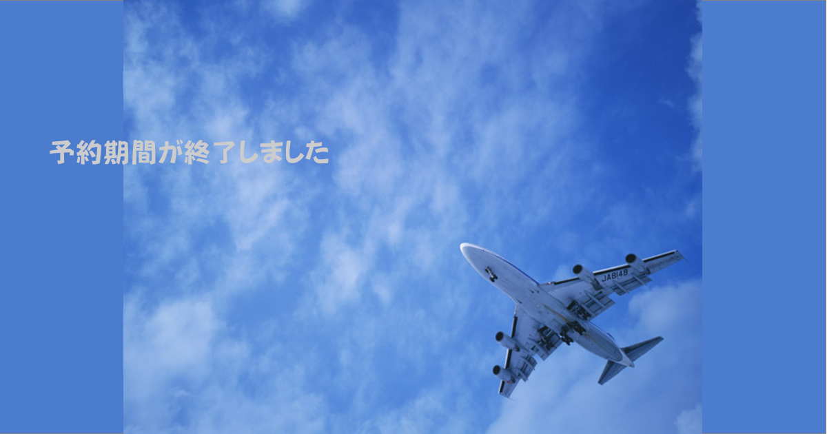 10月分のご予約期間が終了しました