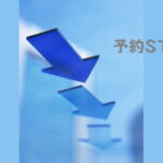 2024年6月分の予約申込がスタートしました